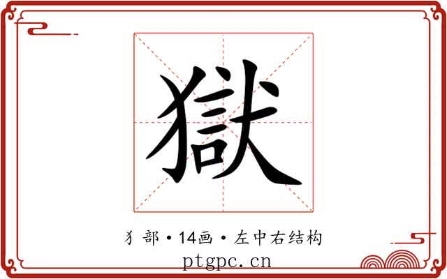獄