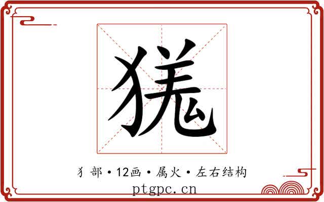 獇
