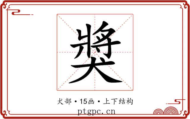 獎