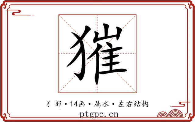 獕