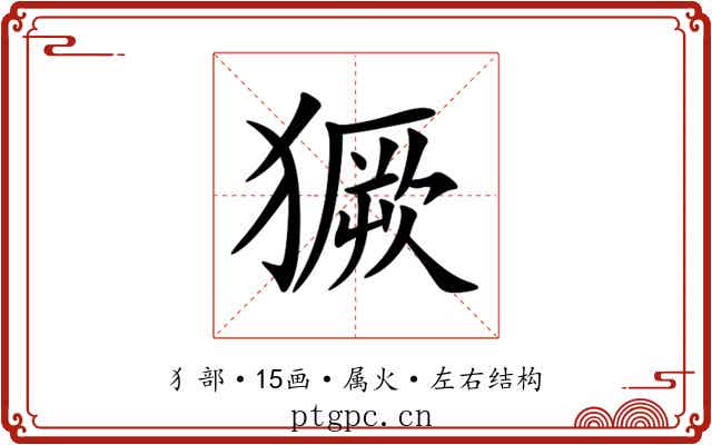獗 獗
