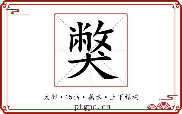 獘