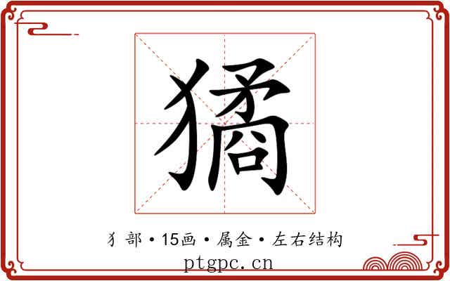 獝 獝