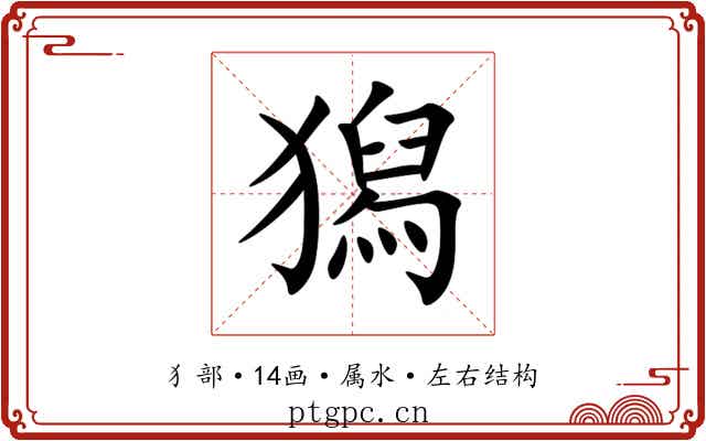 獡