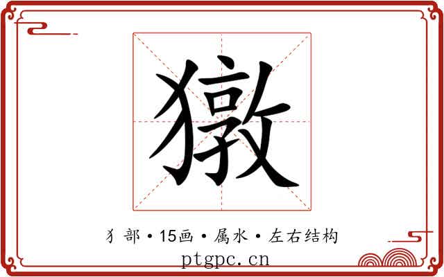 獤