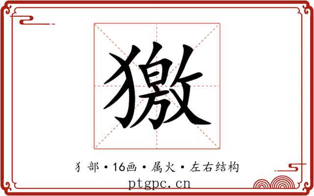 獥 獥