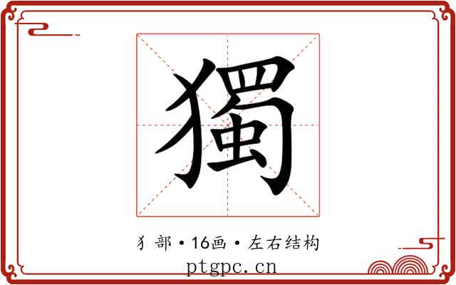 獨