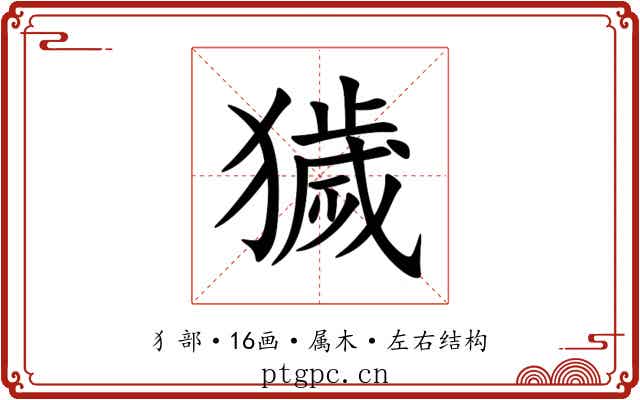 獩