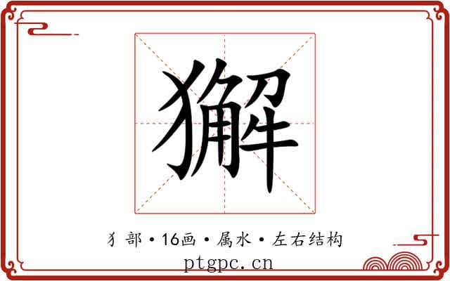 獬
