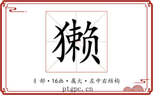 獭