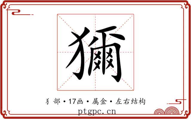 獮