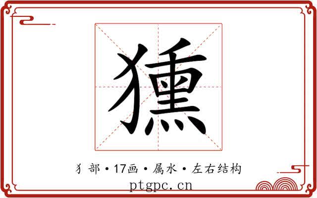 獯