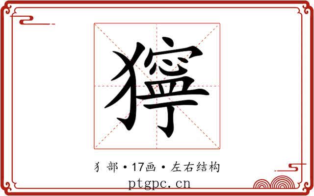 獰