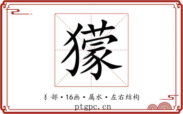獴 獴