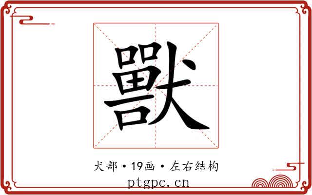 獸