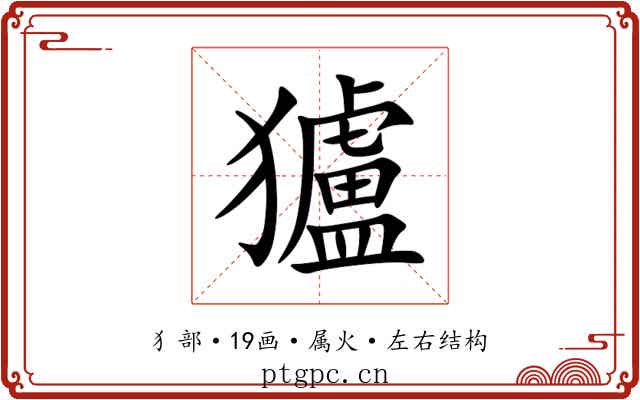 獹