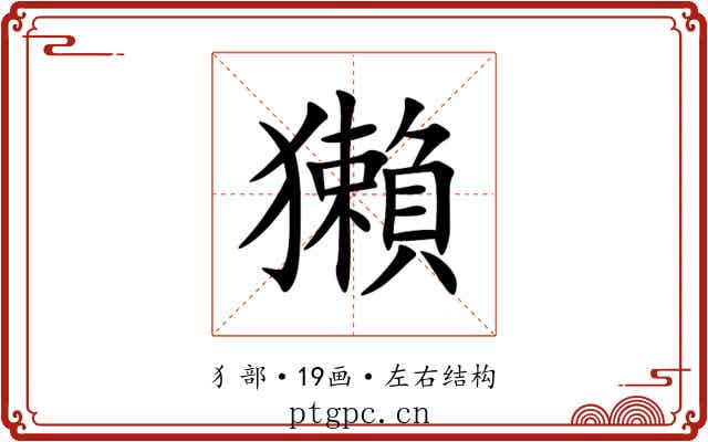 獺 獺