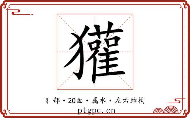 獾 獾