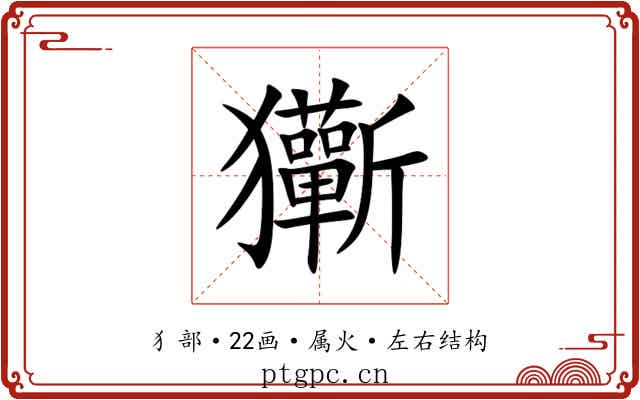 玂