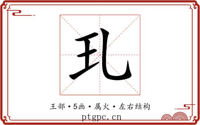 玌 玌