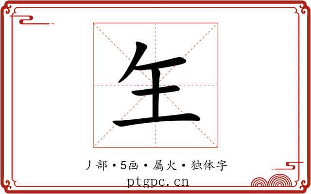 玍
