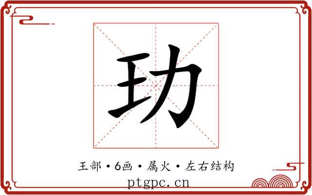 玏