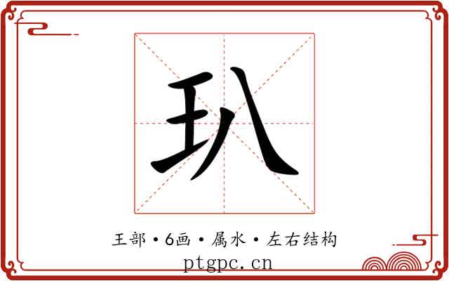 玐