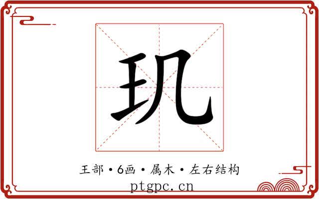 玑