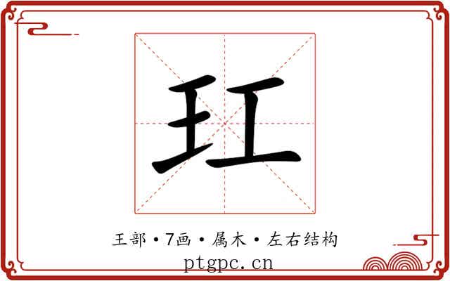 玒 玒
