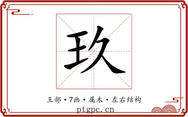 玖 玖