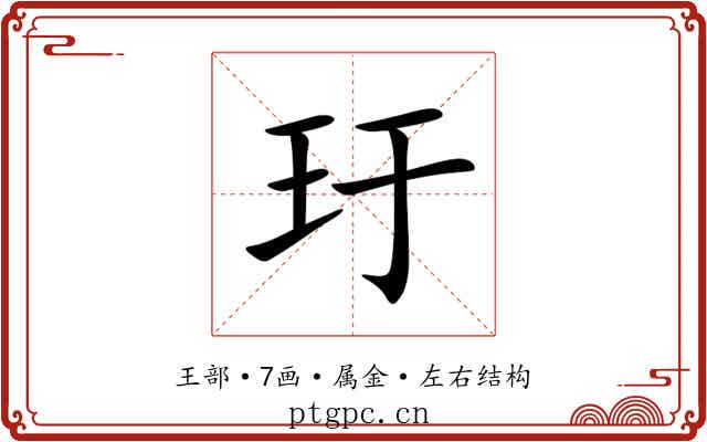 玗