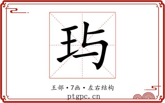 玙