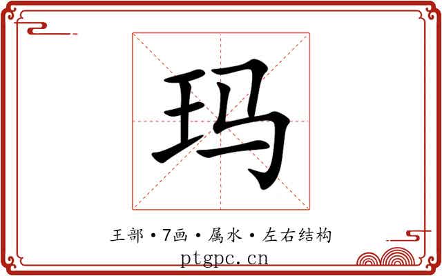 玛