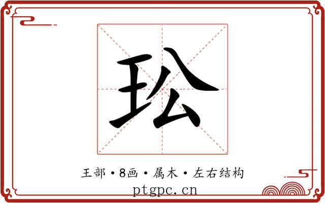 玜 玜