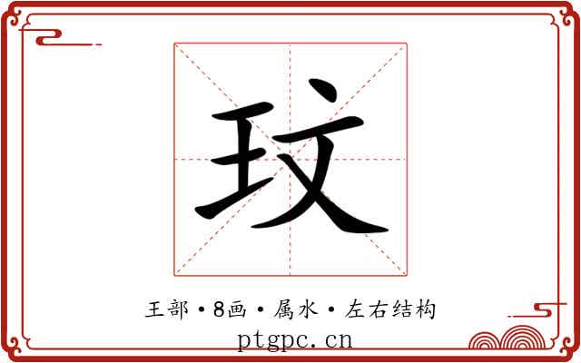 玟 玟