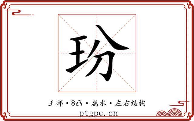 玢