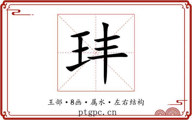 玤