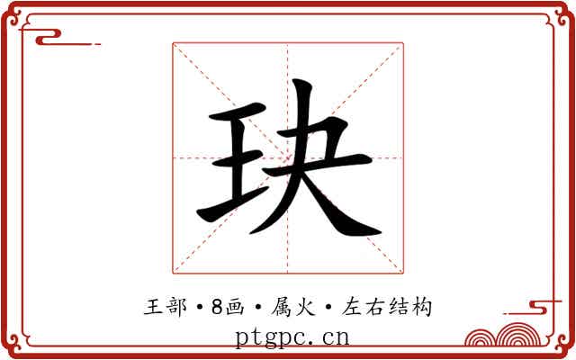 玦