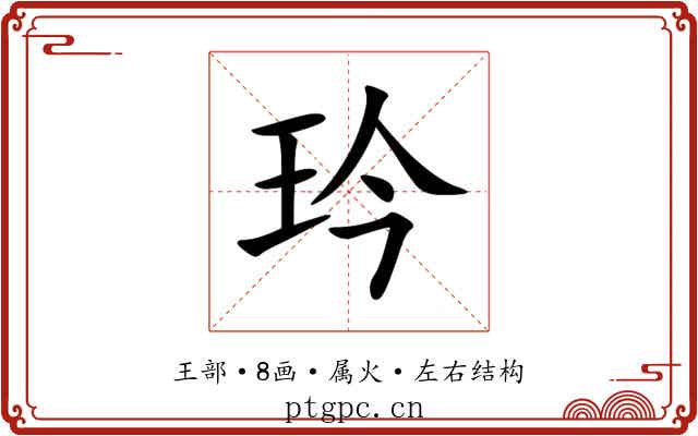 玪