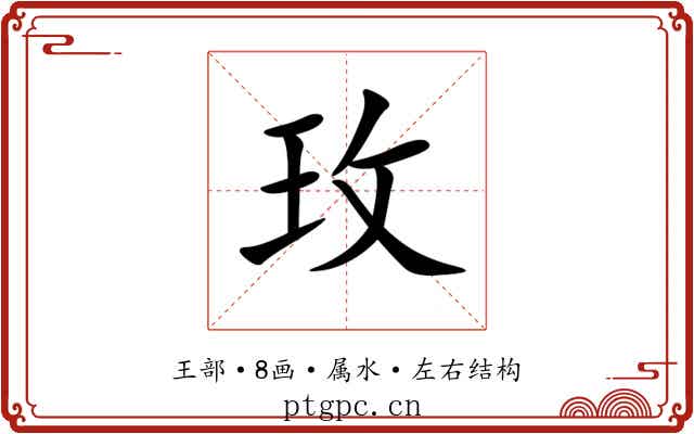 玫 玫