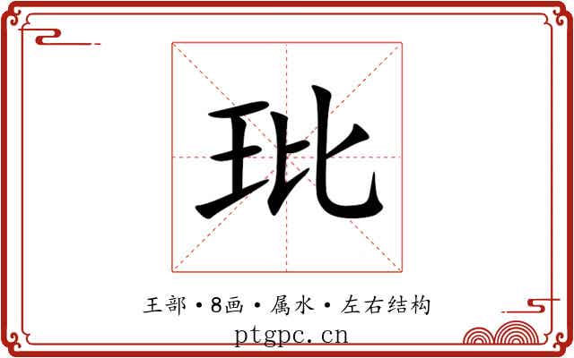 玭