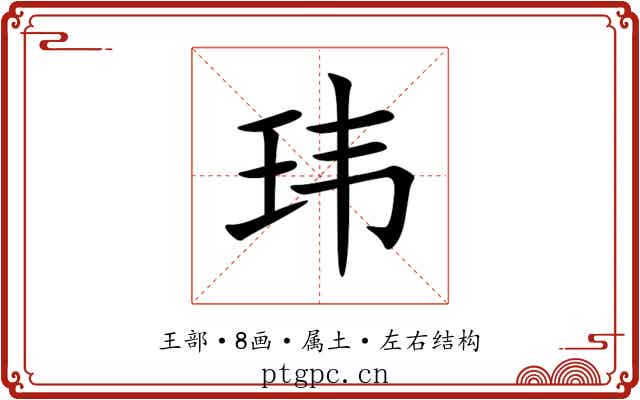 玮