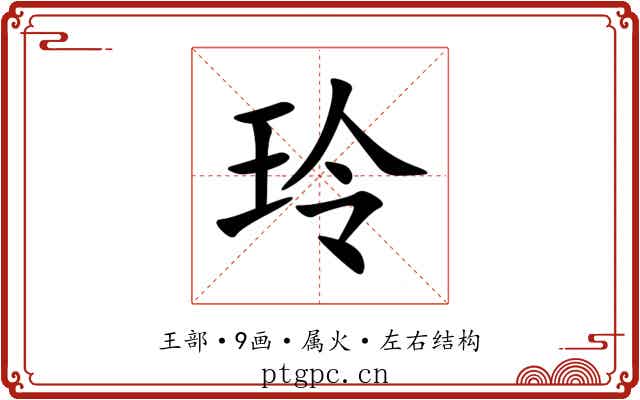 玲