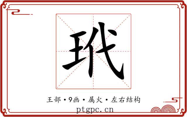 玳