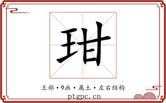 玵 玵