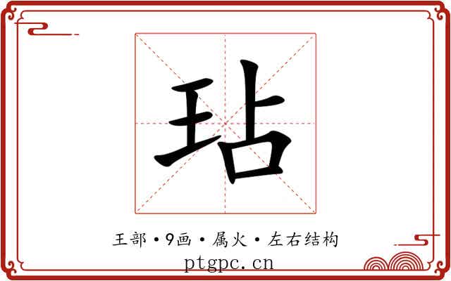 玷