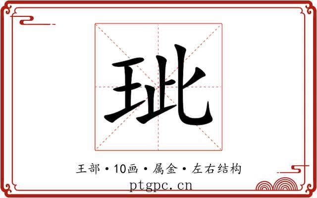 玼 玼