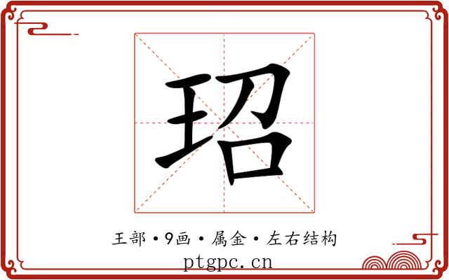玿 玿