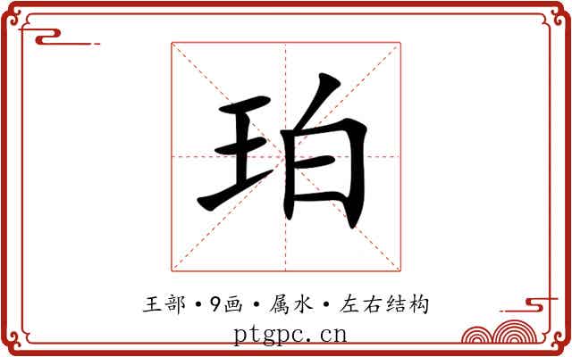 珀 珀