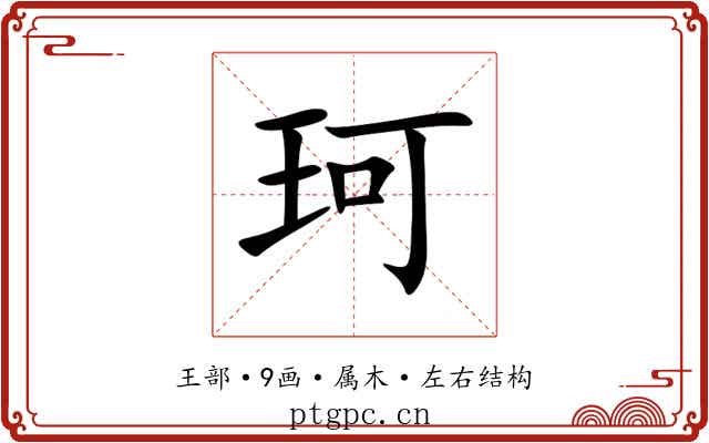 珂